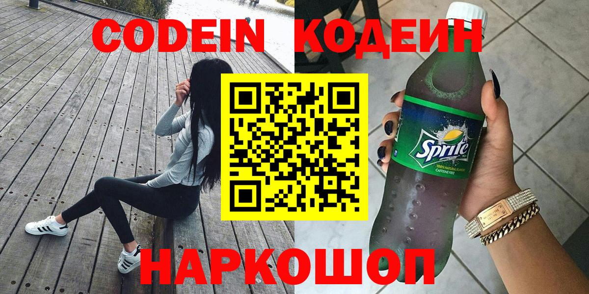 Кодеин Purple Drank Воркута